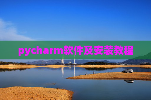 pycharm软件及安装教程 pycharm软件及安装教程
